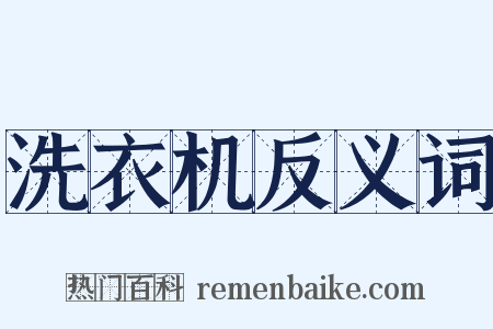 洗衣机反义词是什么意思的图片
